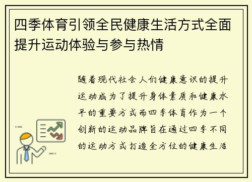 四季体育引领全民健康生活方式全面提升运动体验与参与热情