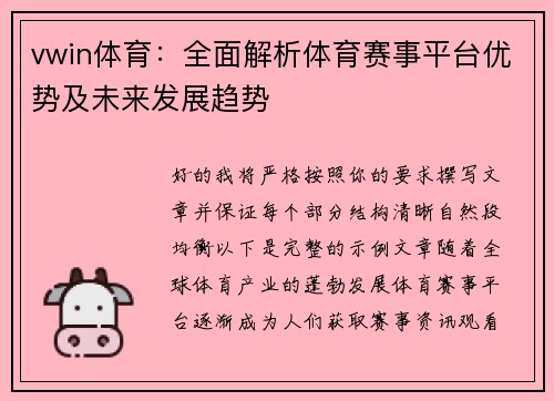 vwin体育:全面解析体育赛事平台优势及未来发展趋势 vwin体育:全面解析体育赛事平台优势及未来发展趋势