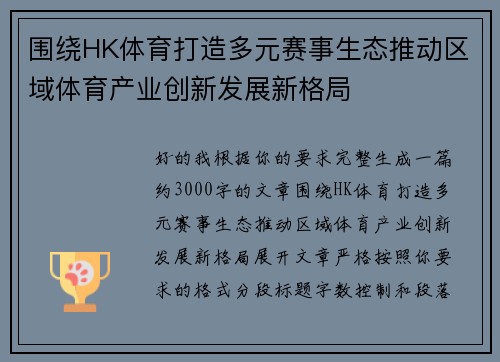 围绕HK体育打造多元赛事生态推动区域体育产业创新发展新格局