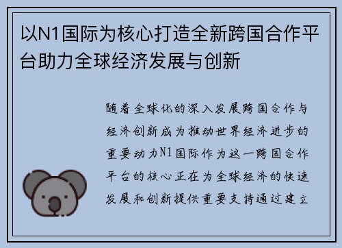 以N1国际为核心打造全新跨国合作平台助力全球经济发展与创新 以N1国际为核心打造全新跨国合作平台助力全球经济发展与创新