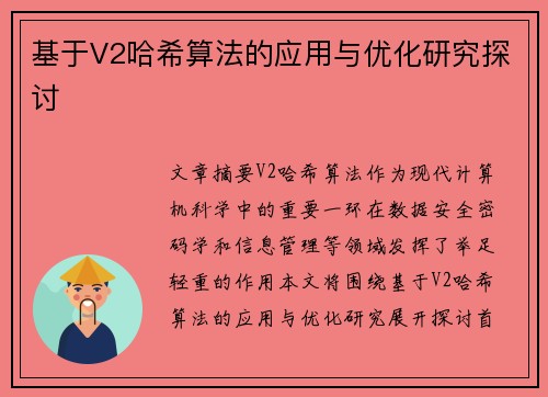 基于V2哈希算法的应用与优化研究探讨 基于V2哈希算法的应用与优化研究探讨
