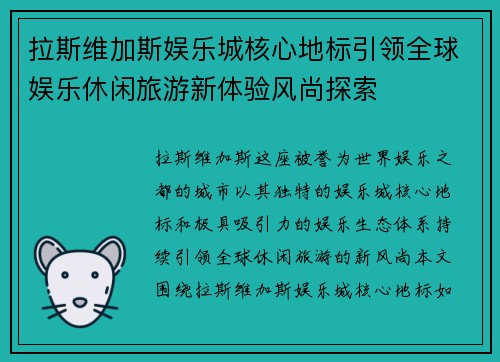 拉斯维加斯娱乐城核心地标引领全球娱乐休闲旅游新体验风尚探索 拉斯维加斯娱乐城核心地标引领全球娱乐休闲旅游新体验风尚探索