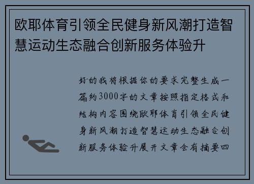 欧耶体育引领全民健身新风潮打造智慧运动生态融合创新服务体验升 欧耶体育引领全民健身新风潮打造智慧运动生态融合创新服务体验升