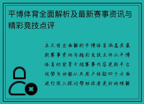 平博体育全面解析及最新赛事资讯与精彩竞技点评