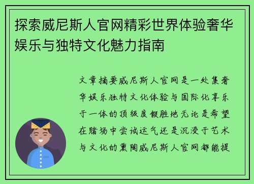 探索威尼斯人官网精彩世界体验奢华娱乐与独特文化魅力指南