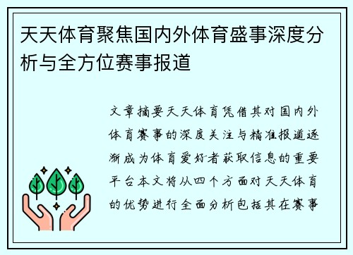 天天体育聚焦国内外体育盛事深度分析与全方位赛事报道 天天体育聚焦国内外体育盛事深度分析与全方位赛事报道