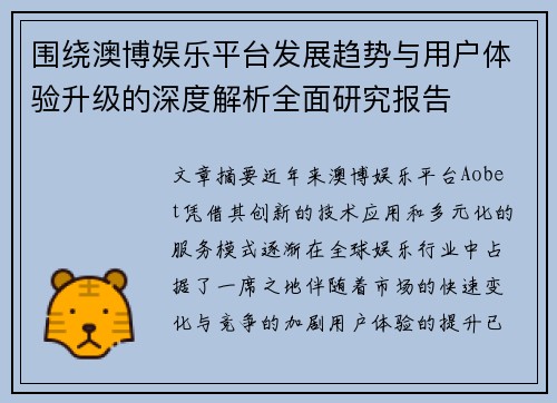 围绕澳博娱乐平台发展趋势与用户体验升级的深度解析全面研究报告 围绕澳博娱乐平台发展趋势与用户体验升级的深度解析全面研究报告