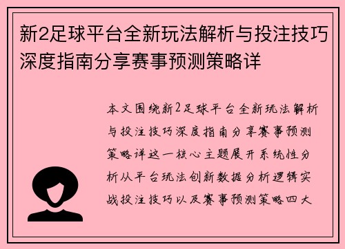 新2足球平台全新玩法解析与投注技巧深度指南分享赛事预测策略详