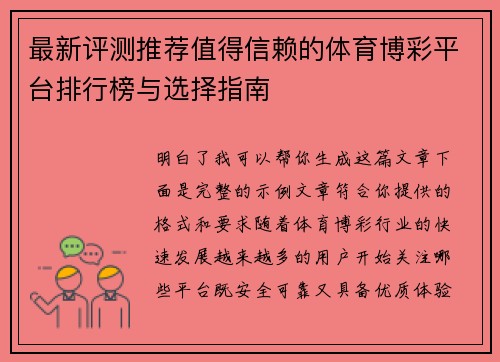 最新评测推荐值得信赖的体育博彩平台排行榜与选择指南