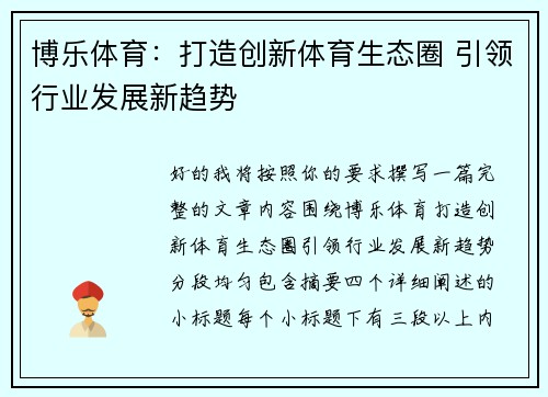 博乐体育:打造创新体育生态圈 引领行业发展新趋势 博乐体育:打造创新体育生态圈 引领行业发展新趋势