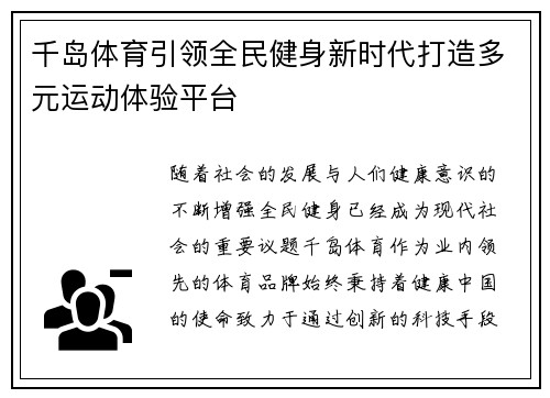 千岛体育引领全民健身新时代打造多元运动体验平台 千岛体育引领全民健身新时代打造多元运动体验平台