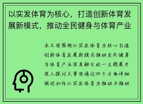 以实发体育为核心，打造创新体育发展新模式，推动全民健身与体育产业深度融合