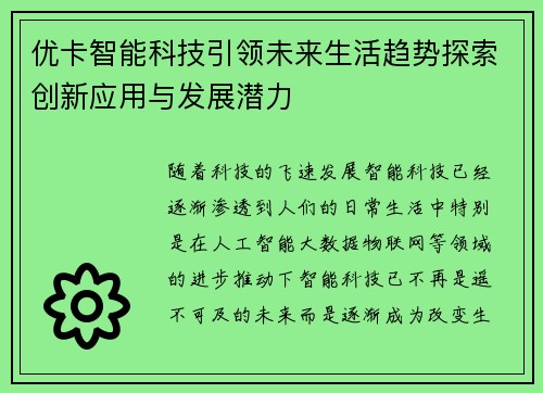 优卡智能科技引领未来生活趋势探索创新应用与发展潜力 优卡智能科技引领未来生活趋势探索创新应用与发展潜力