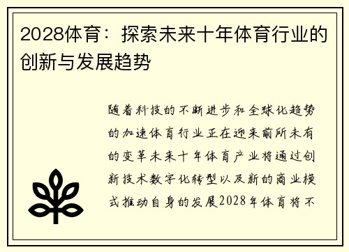 2028体育:探索未来十年体育行业的创新与发展趋势 2028体育:探索未来十年体育行业的创新与发展趋势