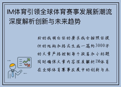 IM体育引领全球体育赛事发展新潮流 深度解析创新与未来趋势
