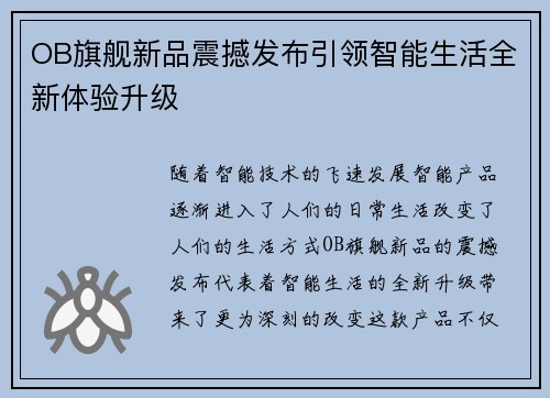 OB旗舰新品震撼发布引领智能生活全新体验升级 OB旗舰新品震撼发布引领智能生活全新体验升级