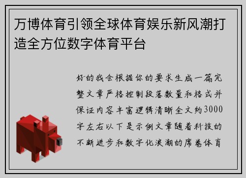 万博体育引领全球体育娱乐新风潮打造全方位数字体育平台