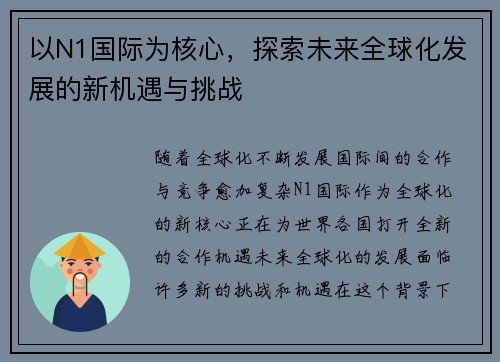 以N1国际为核心，探索未来全球化发展的新机遇与挑战
