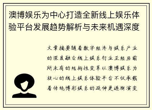 澳博娱乐为中心打造全新线上娱乐体验平台发展趋势解析与未来机遇深度洞察 澳博娱乐为中心打造全新线上娱乐体验平台发展趋势解析与未来机遇深度洞察