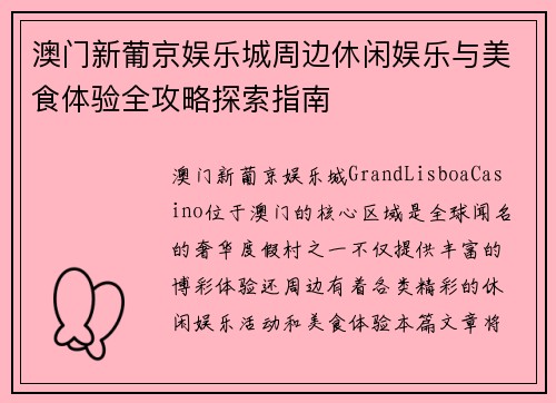 澳门新葡京娱乐城周边休闲娱乐与美食体验全攻略探索指南 澳门新葡京娱乐城周边休闲娱乐与美食体验全攻略探索指南