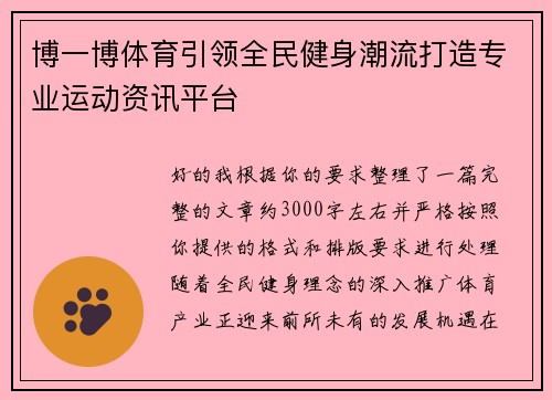 博一博体育引领全民健身潮流打造专业运动资讯平台 博一博体育引领全民健身潮流打造专业运动资讯平台
