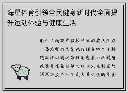 海星体育引领全民健身新时代全面提升运动体验与健康生活 海星体育引领全民健身新时代全面提升运动体验与健康生活