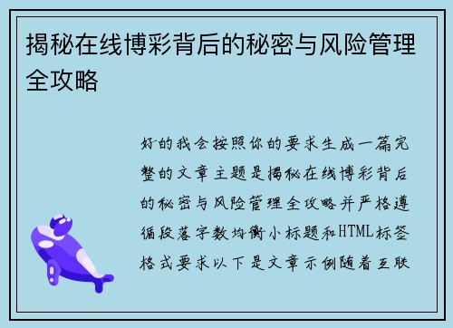 揭秘在线博彩背后的秘密与风险管理全攻略