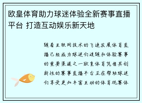 欧皇体育助力球迷体验全新赛事直播平台 打造互动娱乐新天地