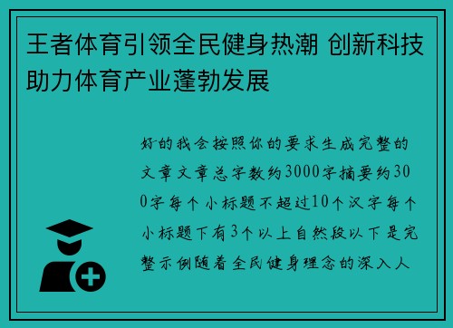 王者体育引领全民健身热潮 创新科技助力体育产业蓬勃发展 王者体育引领全民健身热潮 创新科技助力体育产业蓬勃发展
