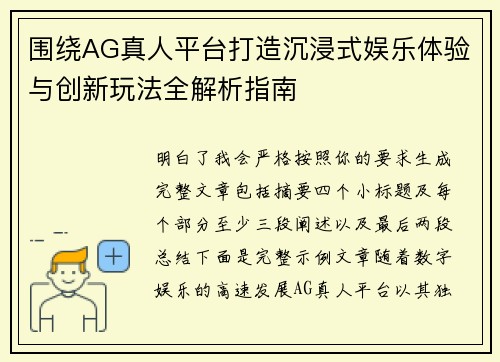 围绕AG真人平台打造沉浸式娱乐体验与创新玩法全解析指南