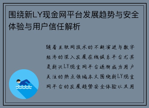 围绕新LY现金网平台发展趋势与安全体验与用户信任解析