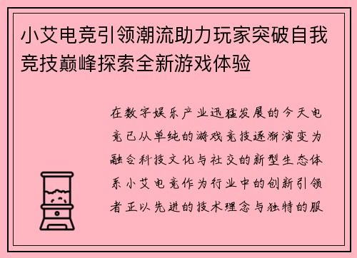 小艾电竞引领潮流助力玩家突破自我竞技巅峰探索全新游戏体验 小艾电竞引领潮流助力玩家突破自我竞技巅峰探索全新游戏体验