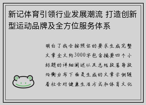 新记体育引领行业发展潮流 打造创新型运动品牌及全方位服务体系 新记体育引领行业发展潮流 打造创新型运动品牌及全方位服务体系