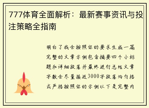 777体育全面解析:最新赛事资讯与投注策略全指南 777体育全面解析:最新赛事资讯与投注策略全指南