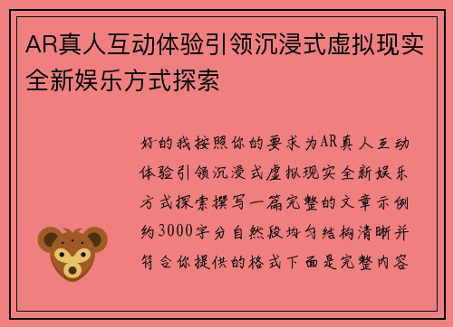 AR真人互动体验引领沉浸式虚拟现实全新娱乐方式探索 AR真人互动体验引领沉浸式虚拟现实全新娱乐方式探索