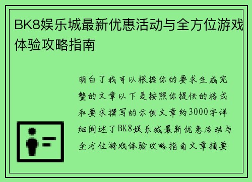 BK8娱乐城最新优惠活动与全方位游戏体验攻略指南