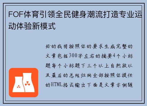 FOF体育引领全民健身潮流打造专业运动体验新模式