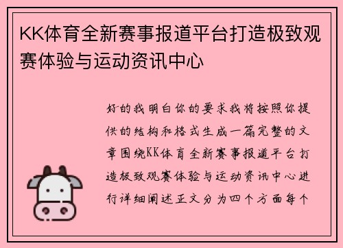 KK体育全新赛事报道平台打造极致观赛体验与运动资讯中心
