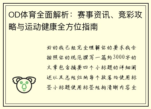 OD体育全面解析:赛事资讯、竞彩攻略与运动健康全方位指南 OD体育全面解析:赛事资讯、竞彩攻略与运动健康全方位指南