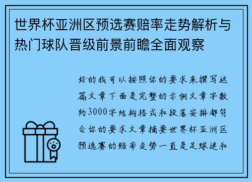 世界杯亚洲区预选赛赔率走势解析与热门球队晋级前景前瞻全面观察