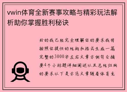 vwin体育全新赛事攻略与精彩玩法解析助你掌握胜利秘诀 vwin体育全新赛事攻略与精彩玩法解析助你掌握胜利秘诀