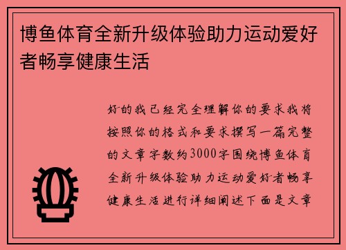 博鱼体育全新升级体验助力运动爱好者畅享健康生活 博鱼体育全新升级体验助力运动爱好者畅享健康生活