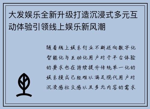 大发娱乐全新升级打造沉浸式多元互动体验引领线上娱乐新风潮