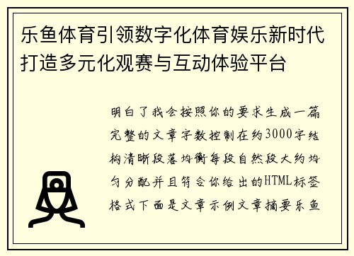 乐鱼体育引领数字化体育娱乐新时代打造多元化观赛与互动体验平台 乐鱼体育引领数字化体育娱乐新时代打造多元化观赛与互动体验平台