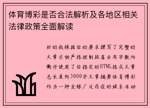 体育博彩是否合法解析及各地区相关法律政策全面解读 体育博彩是否合法解析及各地区相关法律政策全面解读