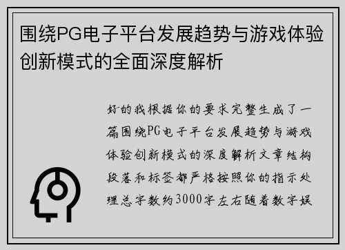 围绕PG电子平台发展趋势与游戏体验创新模式的全面深度解析