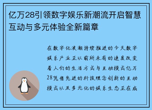 亿万28引领数字娱乐新潮流开启智慧互动与多元体验全新篇章