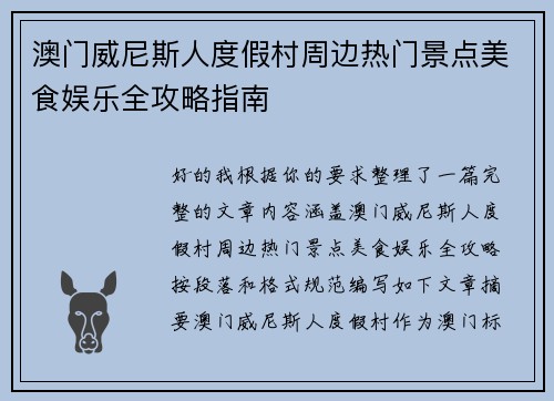 澳门威尼斯人度假村周边热门景点美食娱乐全攻略指南 澳门威尼斯人度假村周边热门景点美食娱乐全攻略指南