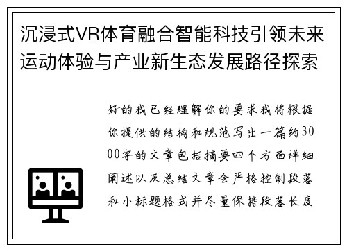 沉浸式VR体育融合智能科技引领未来运动体验与产业新生态发展路径探索