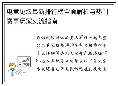 电竞论坛最新排行榜全面解析与热门赛事玩家交流指南 电竞论坛最新排行榜全面解析与热门赛事玩家交流指南